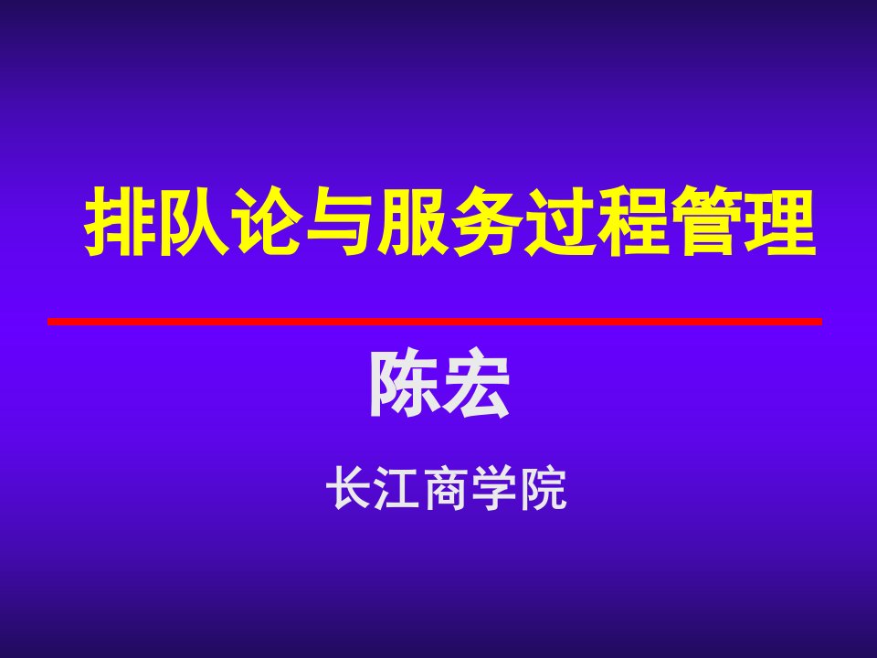 [精选]现代排队论与服务过程管理讲义