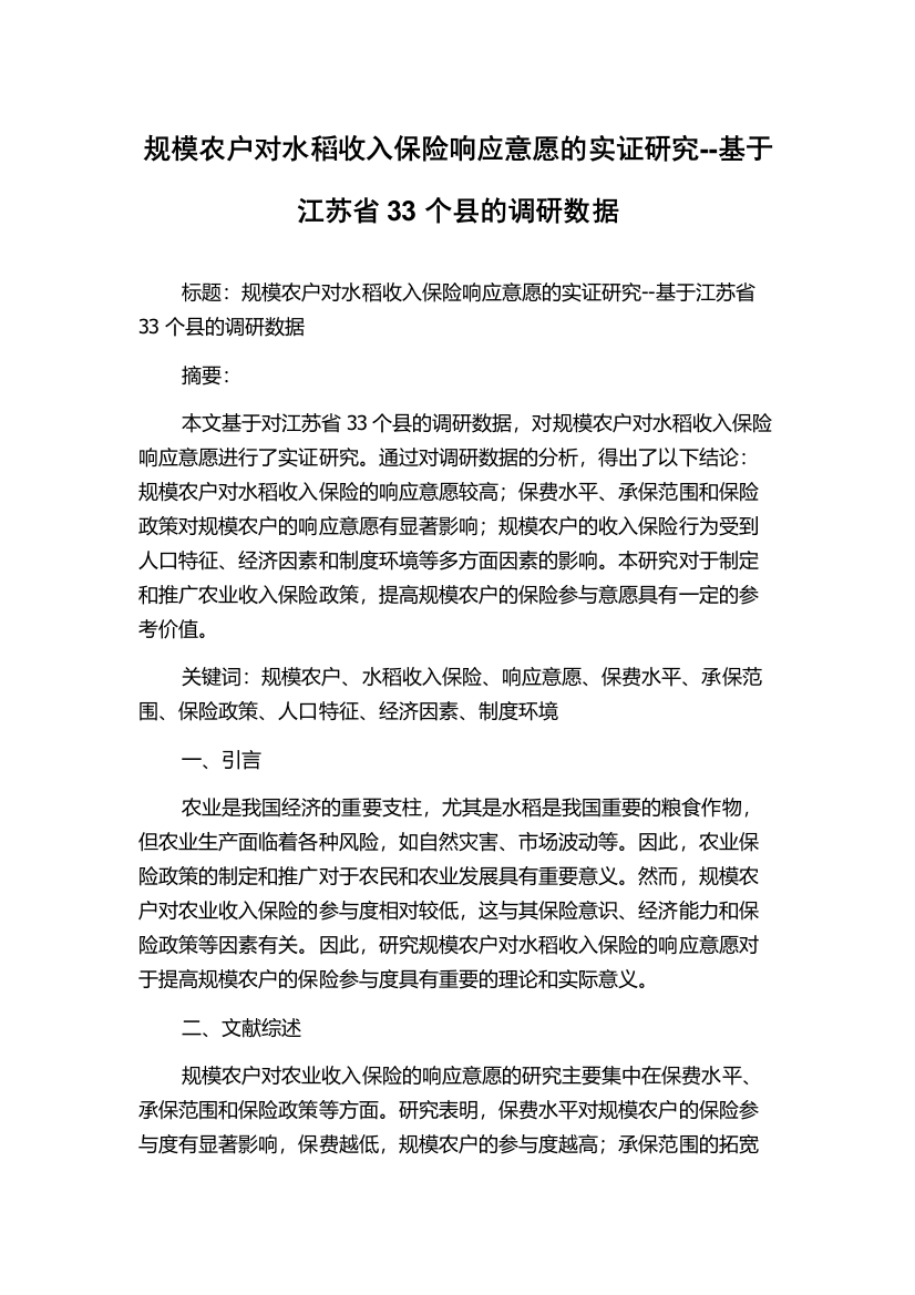 规模农户对水稻收入保险响应意愿的实证研究--基于江苏省33个县的调研数据