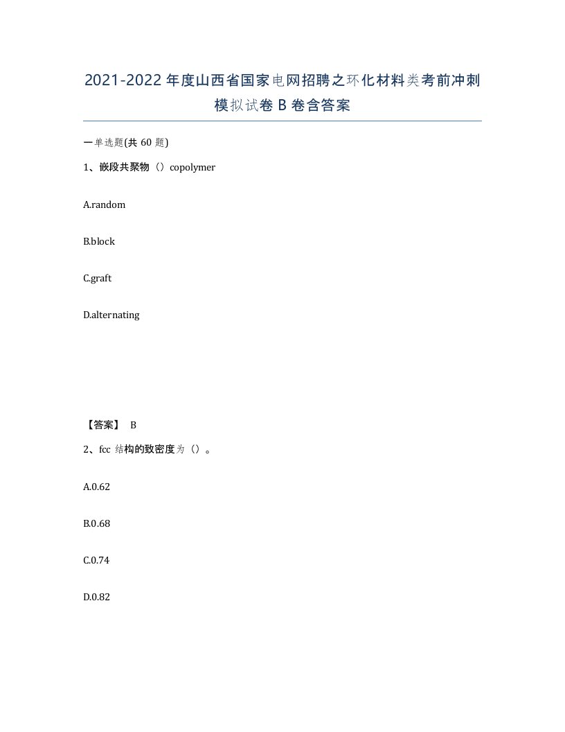 2021-2022年度山西省国家电网招聘之环化材料类考前冲刺模拟试卷B卷含答案