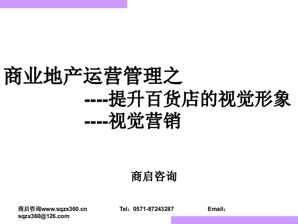 商业地产运营管理之提升百货店的视觉形象(151页)