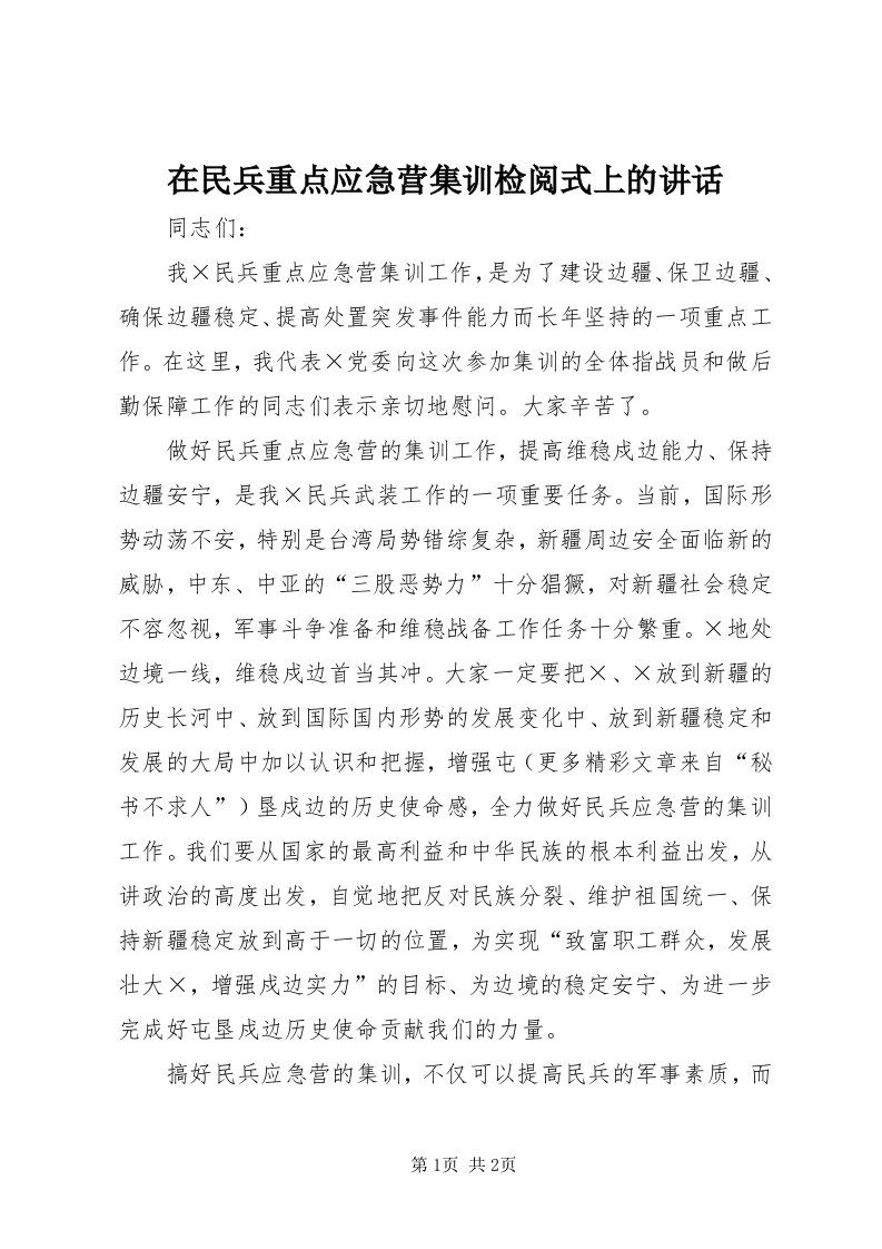 7在民兵重点应急营集训检阅式上的致辞