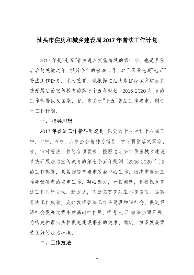 汕头市住房和城乡建设局2017年普法工作计划