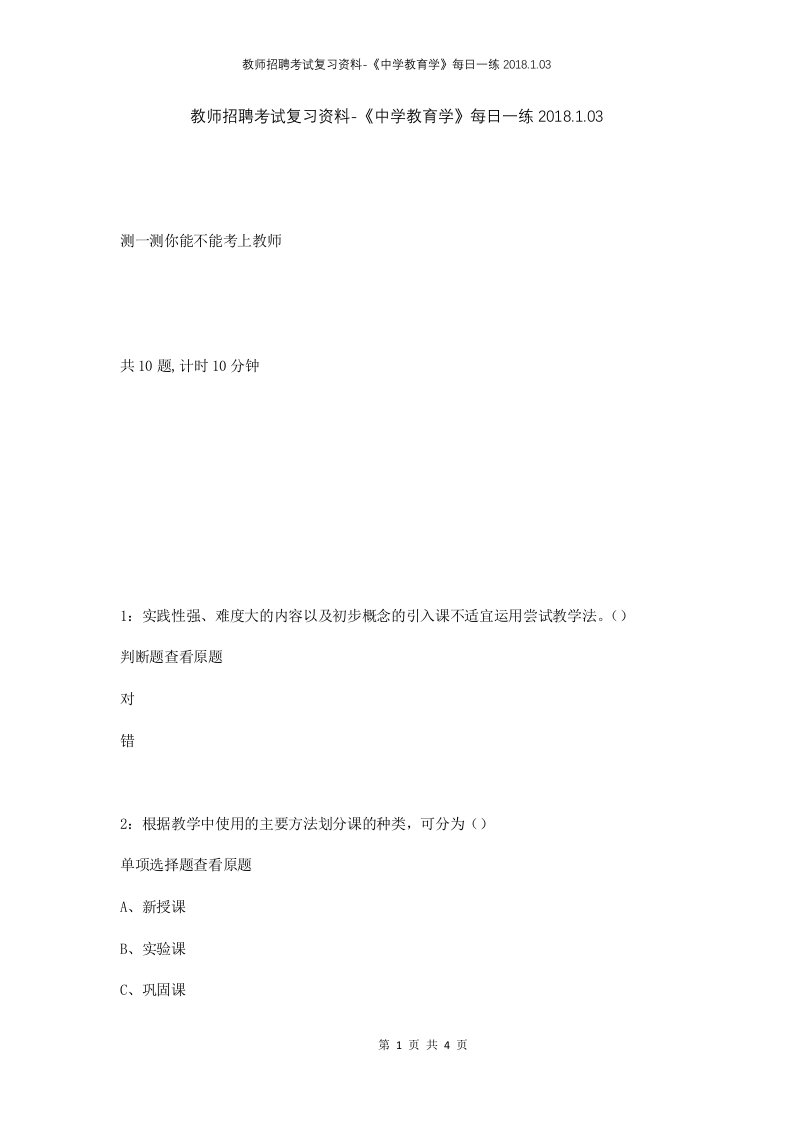 教师招聘考试复习资料-中学教育学每日一练2018.1.03