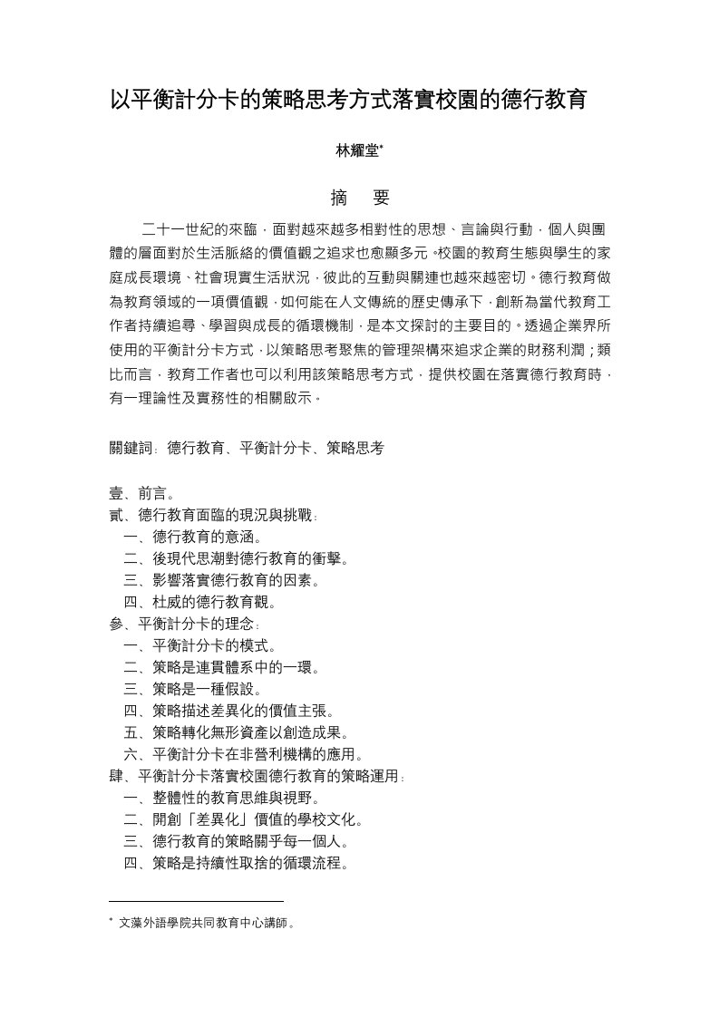 平衡计分卡-以平衡计分卡的策略思考方式落实校园的德行教育