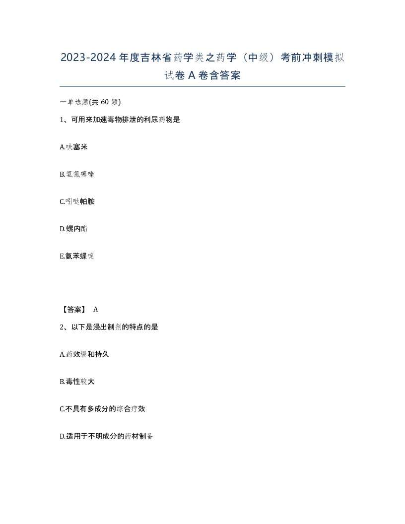 2023-2024年度吉林省药学类之药学中级考前冲刺模拟试卷A卷含答案