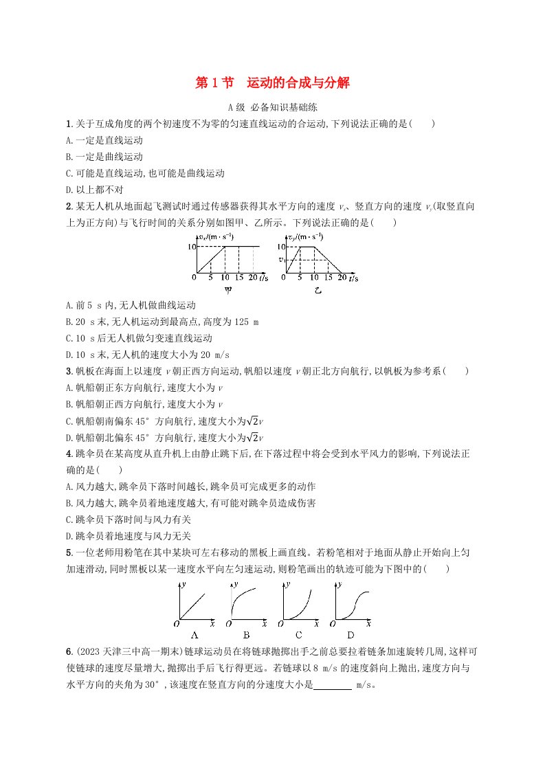 新教材2023_2024学年高中物理第2章抛体运动第1节运动的合成与分解分层作业鲁科版必修第二册