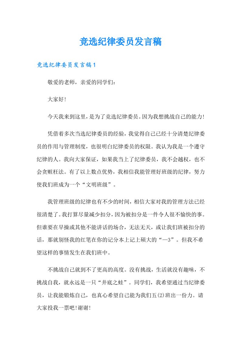 竞选纪律委员发言稿