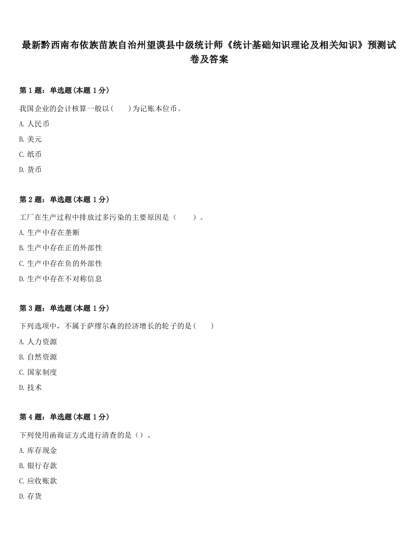 最新黔西南布依族苗族自治州望谟县中级统计师《统计基础知识理论及相关知识》预测试卷及答案