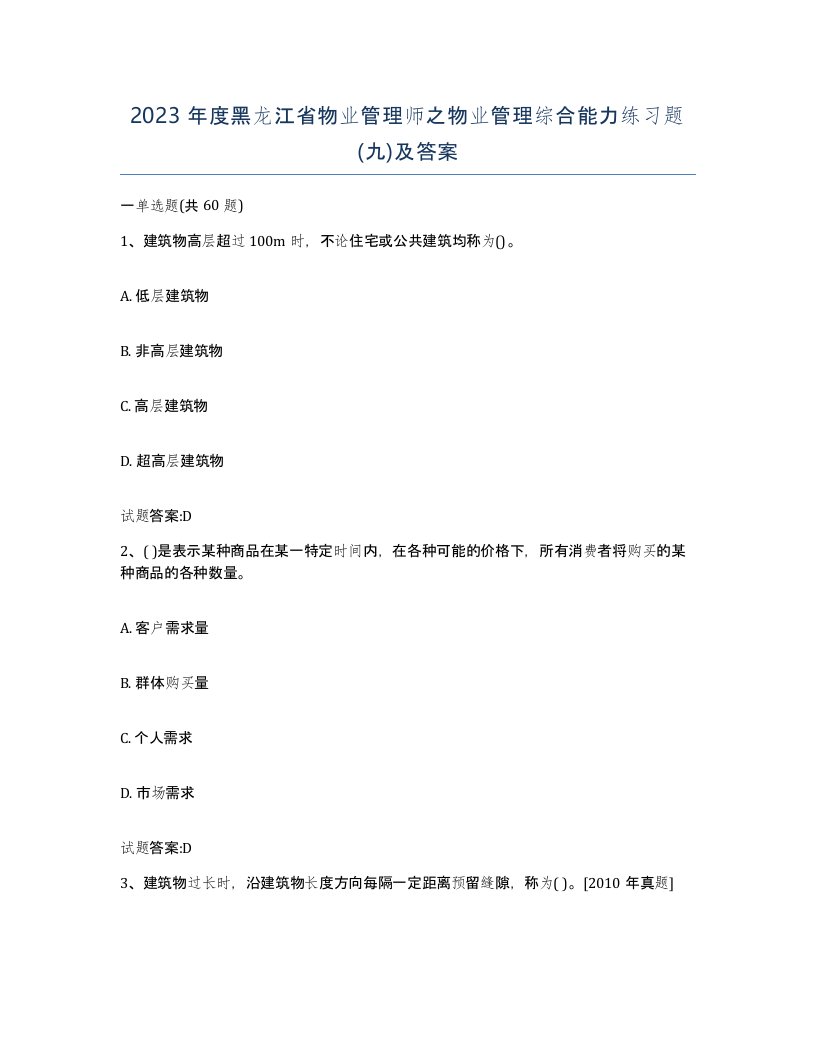 2023年度黑龙江省物业管理师之物业管理综合能力练习题九及答案