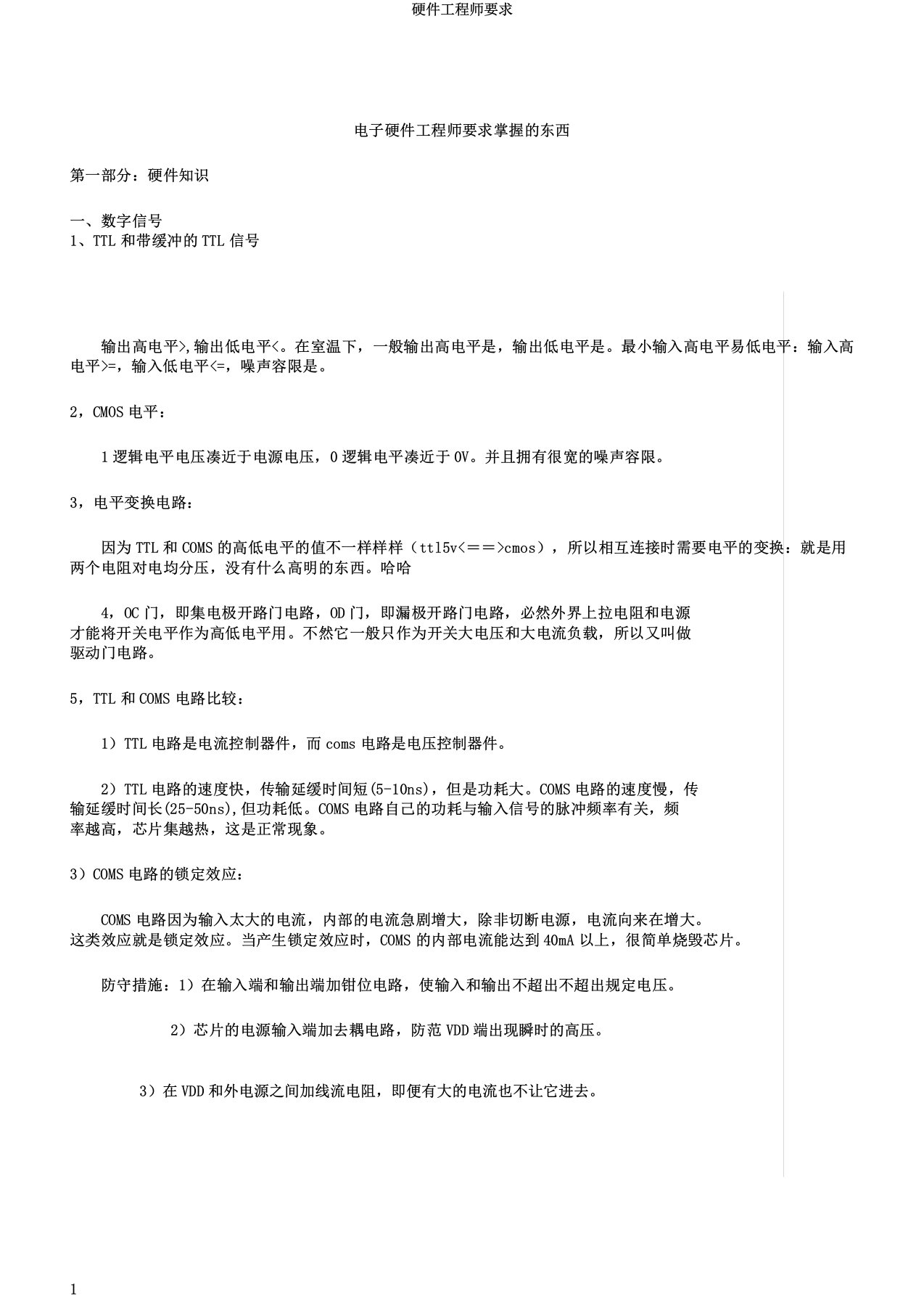 硬件工程师要求