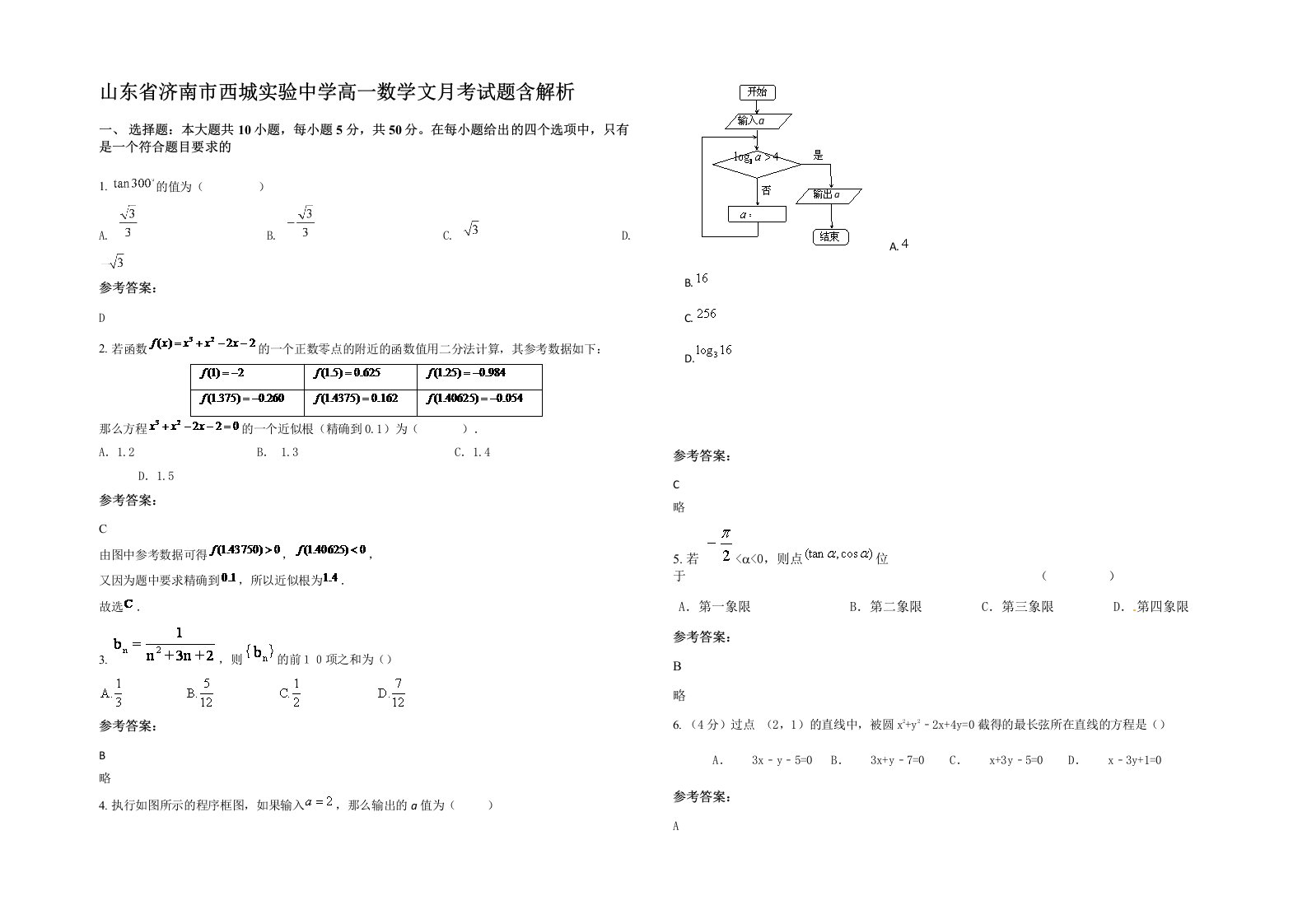 山东省济南市西城实验中学高一数学文月考试题含解析