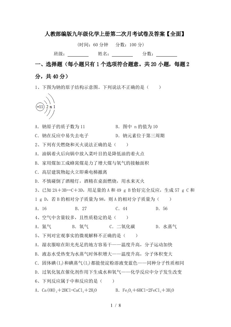 人教部编版九年级化学上册第二次月考试卷及答案全面