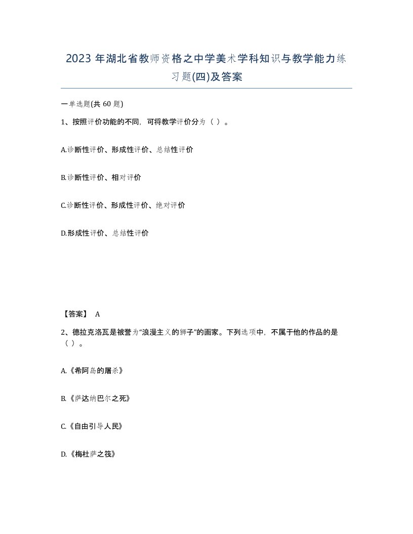 2023年湖北省教师资格之中学美术学科知识与教学能力练习题四及答案