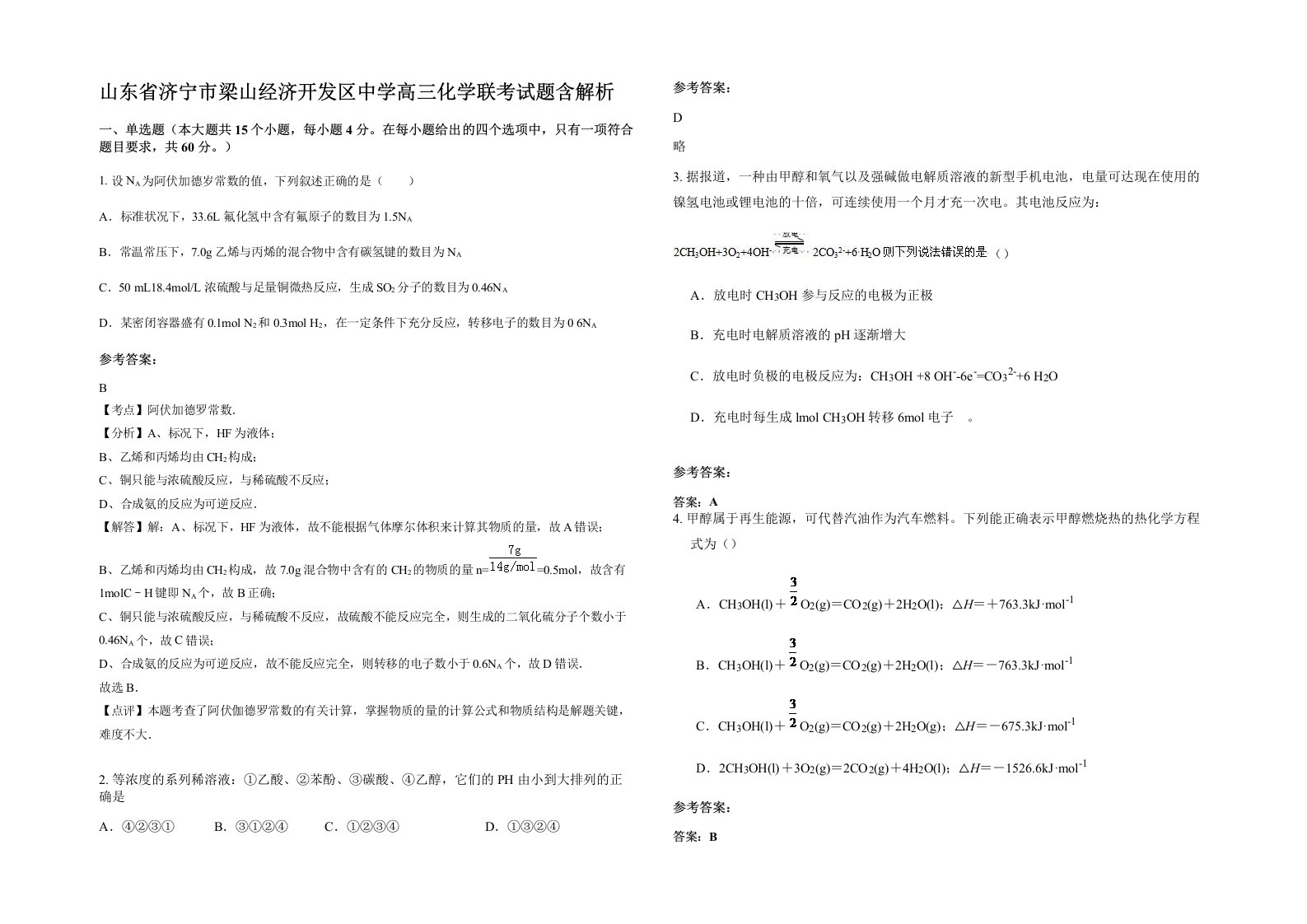 山东省济宁市梁山经济开发区中学高三化学联考试题含解析