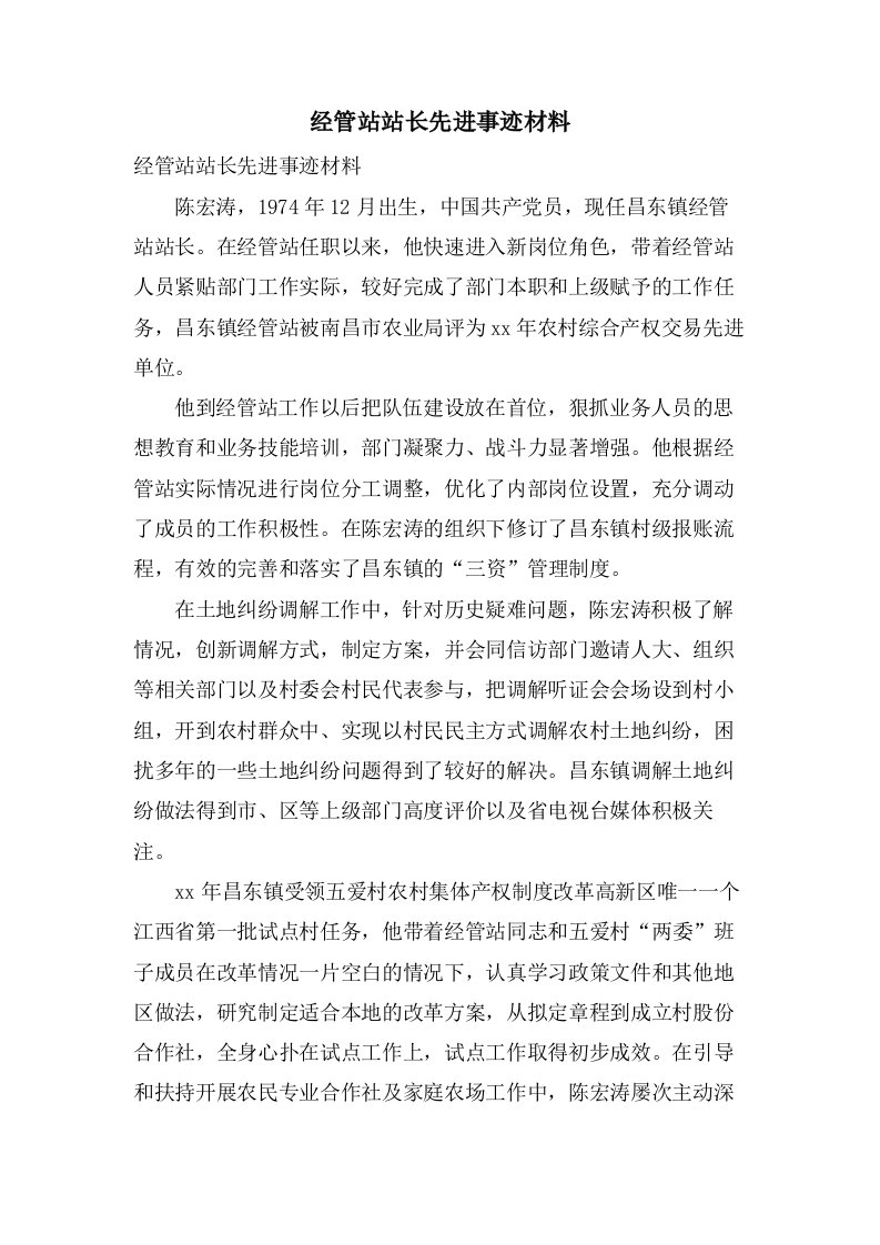 经管站站长先进事迹材料