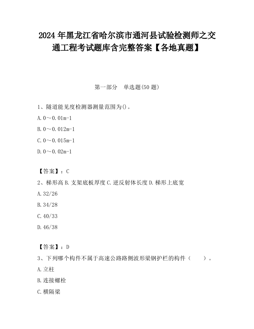 2024年黑龙江省哈尔滨市通河县试验检测师之交通工程考试题库含完整答案【各地真题】