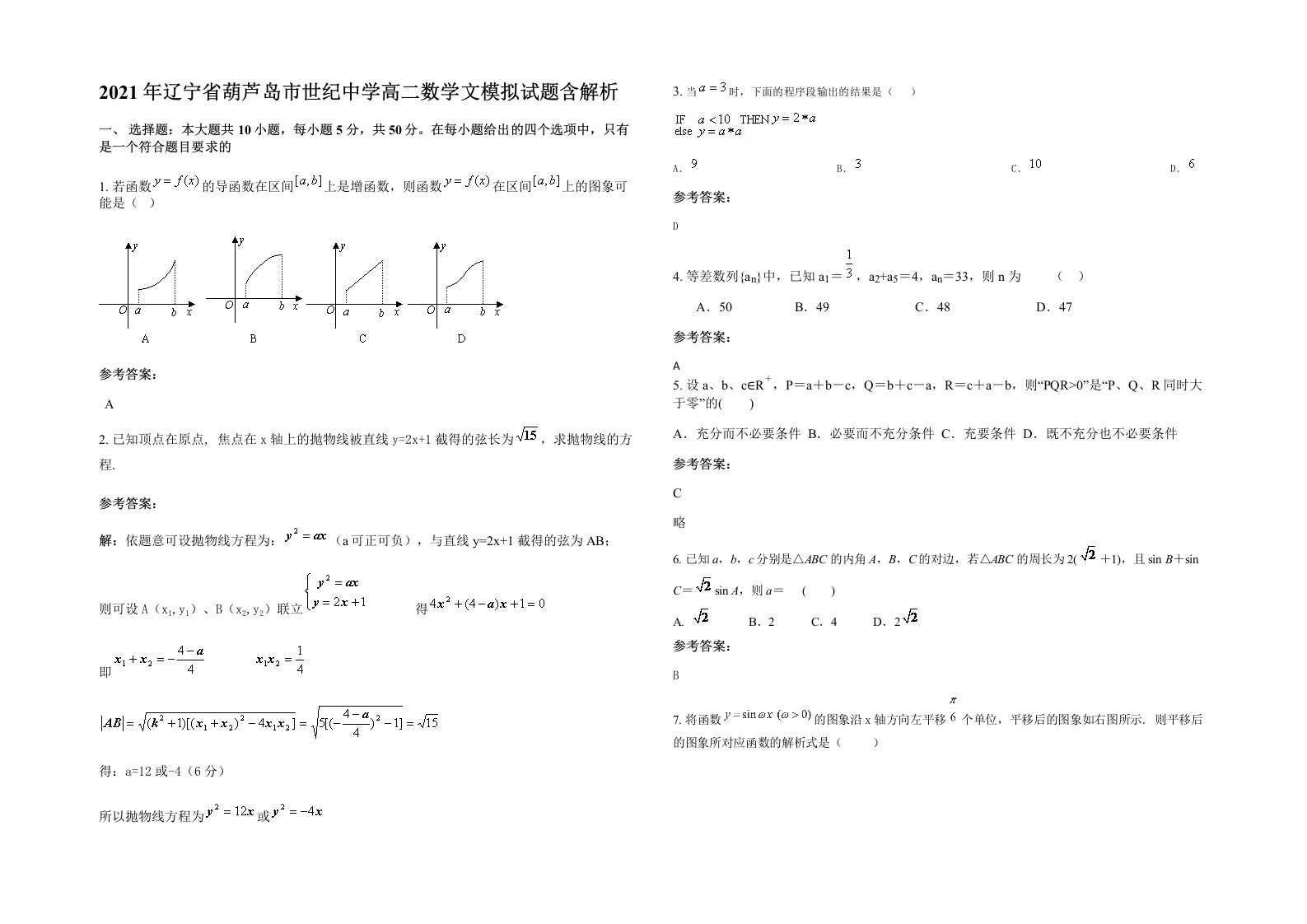 2021年辽宁省葫芦岛市世纪中学高二数学文模拟试题含解析