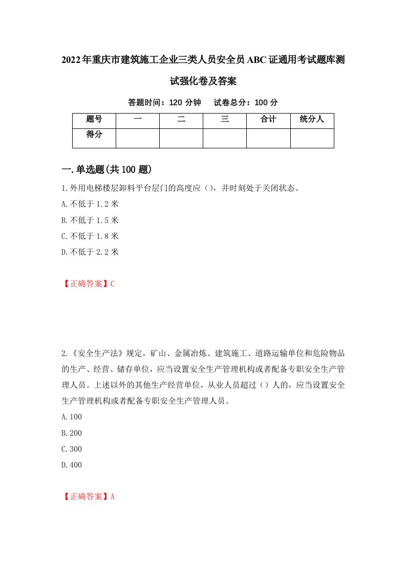 2022年重庆市建筑施工企业三类人员安全员ABC证通用考试题库测试强化卷及答案7