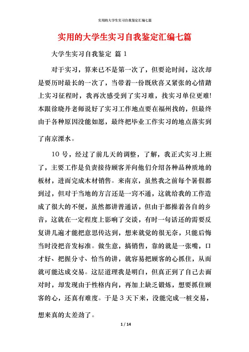 实用的大学生实习自我鉴定汇编七篇