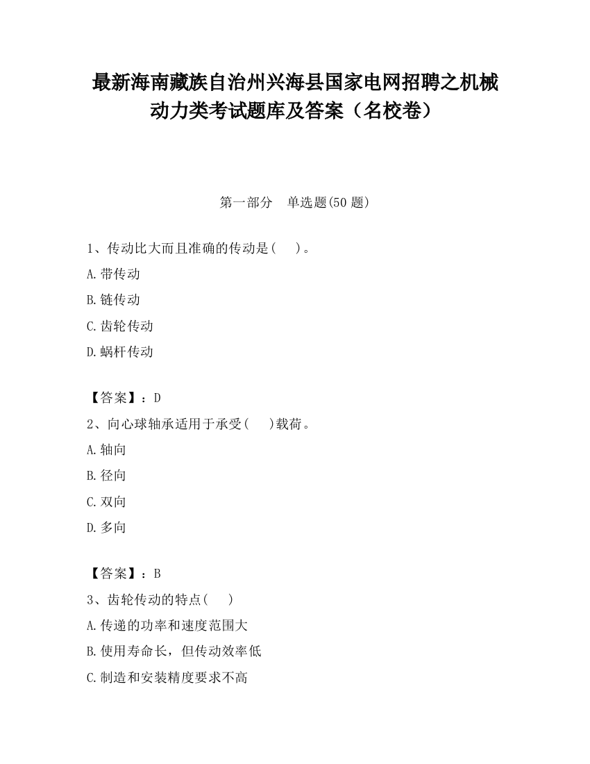 最新海南藏族自治州兴海县国家电网招聘之机械动力类考试题库及答案（名校卷）