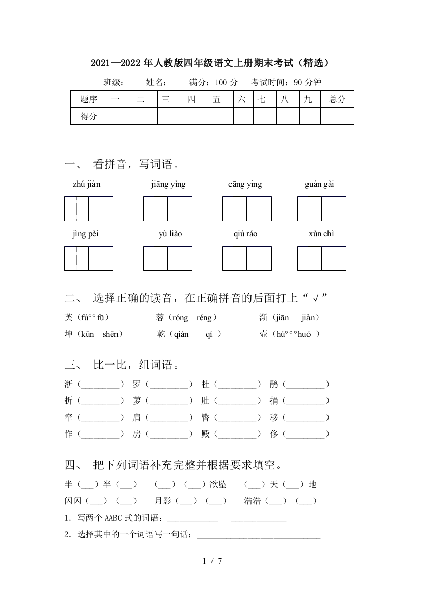 2021—2022年人教版四年级语文上册期末考试(精选)