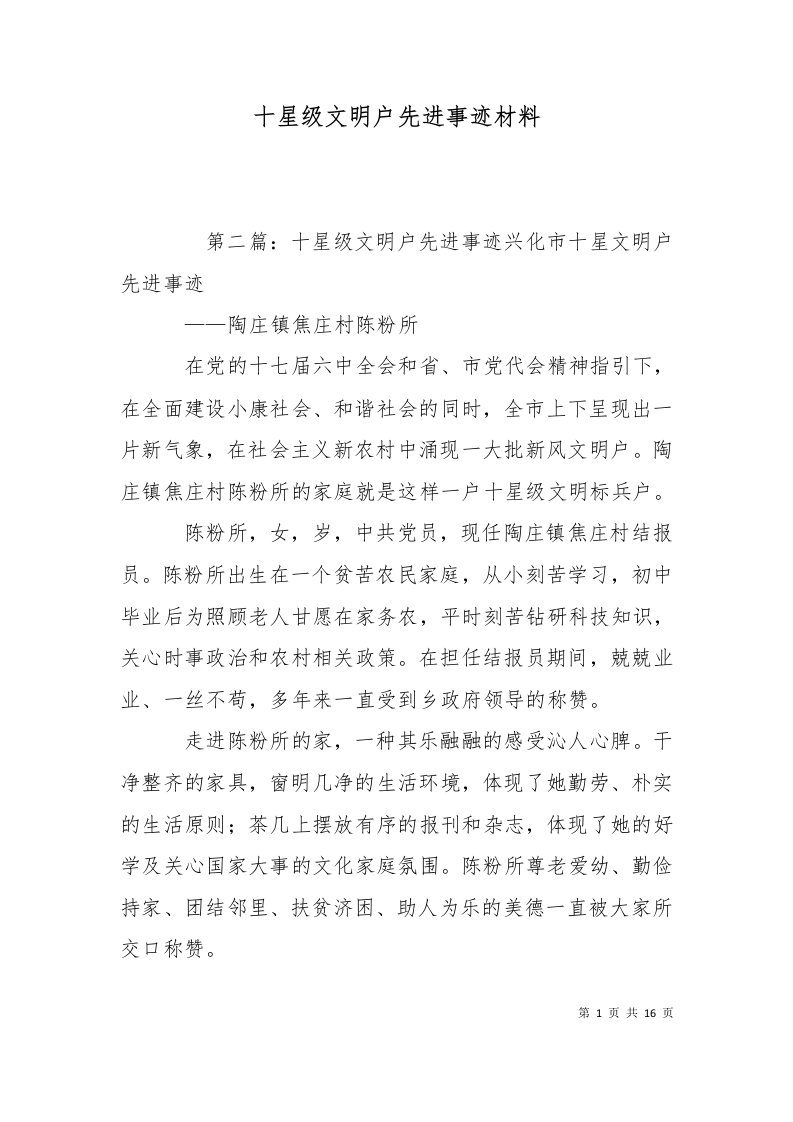 精选十星级文明户先进事迹材料