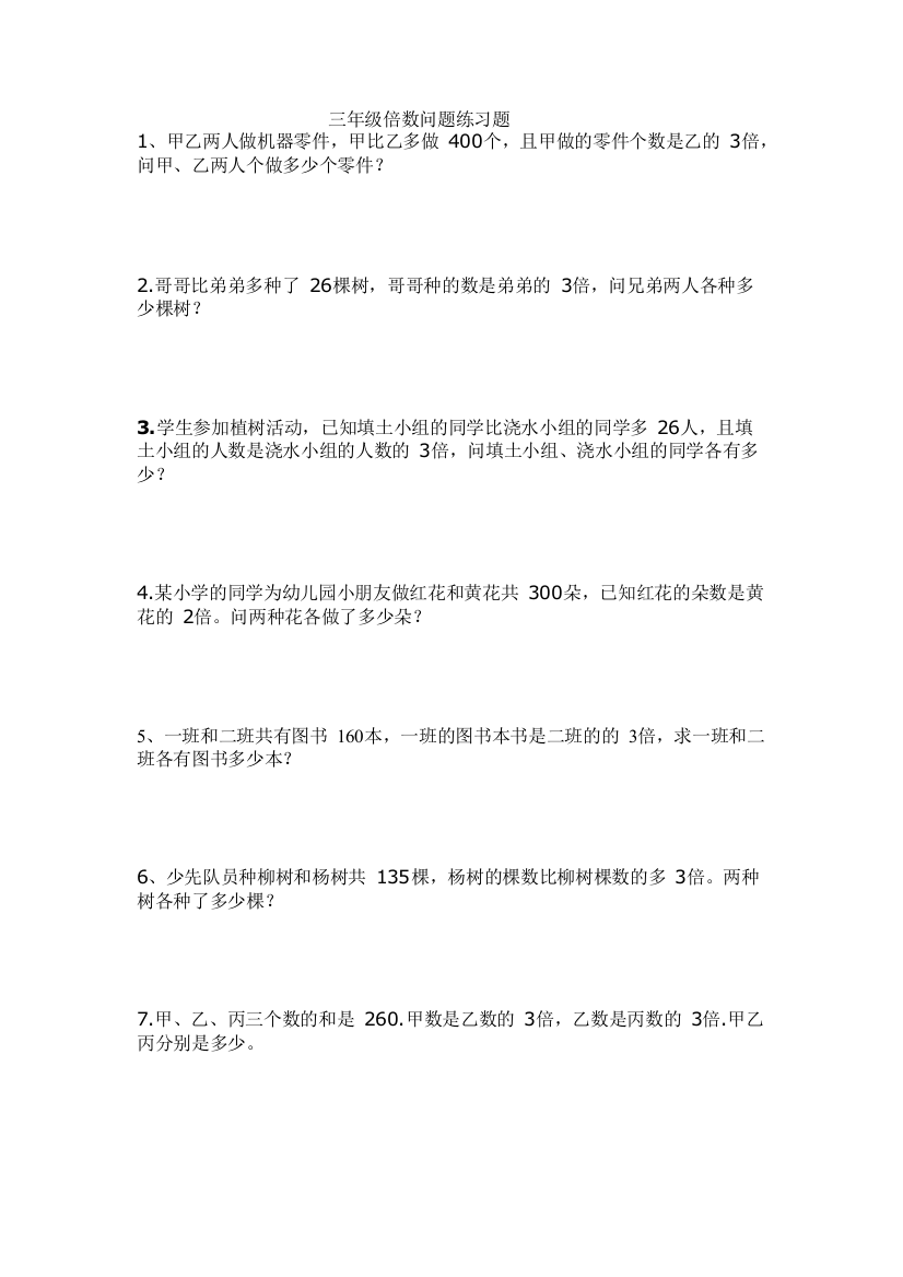 三年级倍数问题练习题.3-共1页