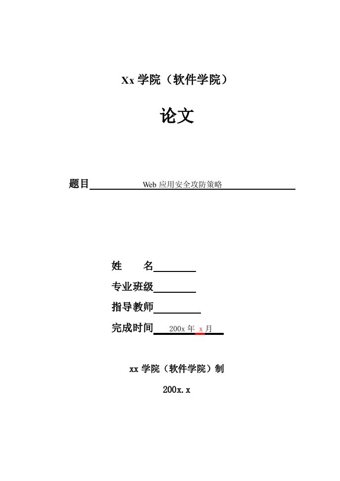 战略管理-web应用安全攻防策略