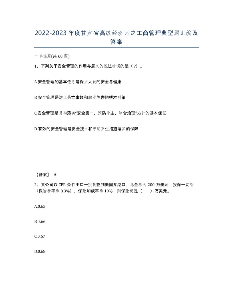 2022-2023年度甘肃省高级经济师之工商管理典型题汇编及答案