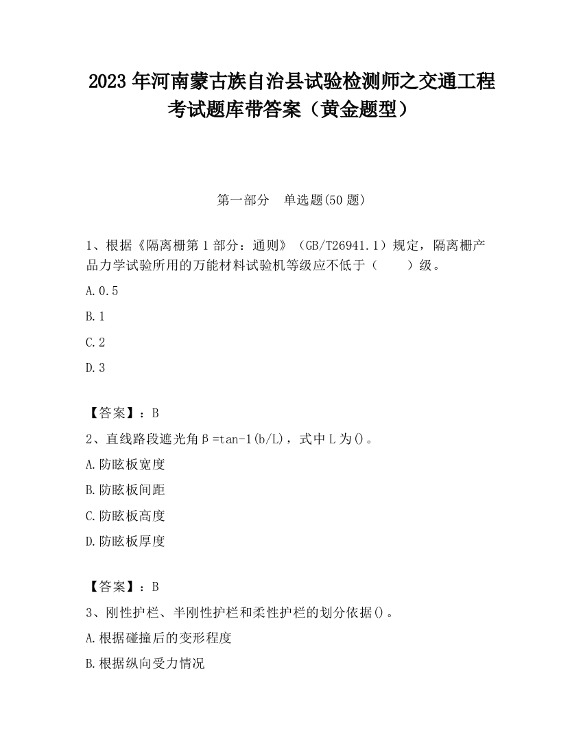 2023年河南蒙古族自治县试验检测师之交通工程考试题库带答案（黄金题型）