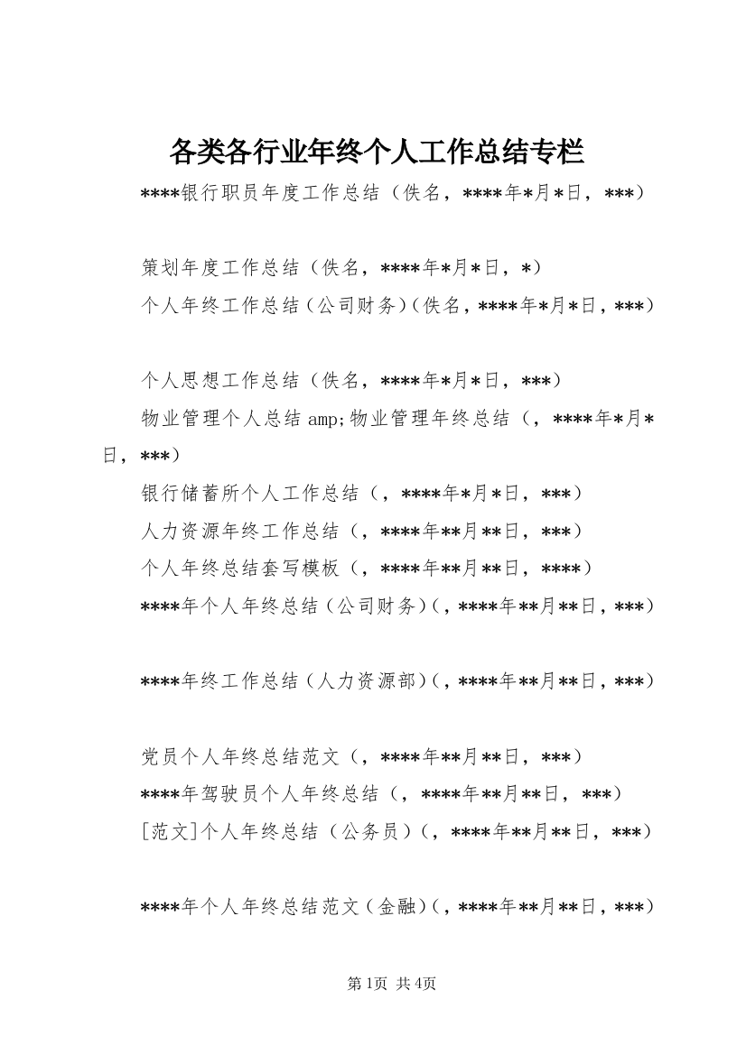 各类各行业年终个人工作总结专栏