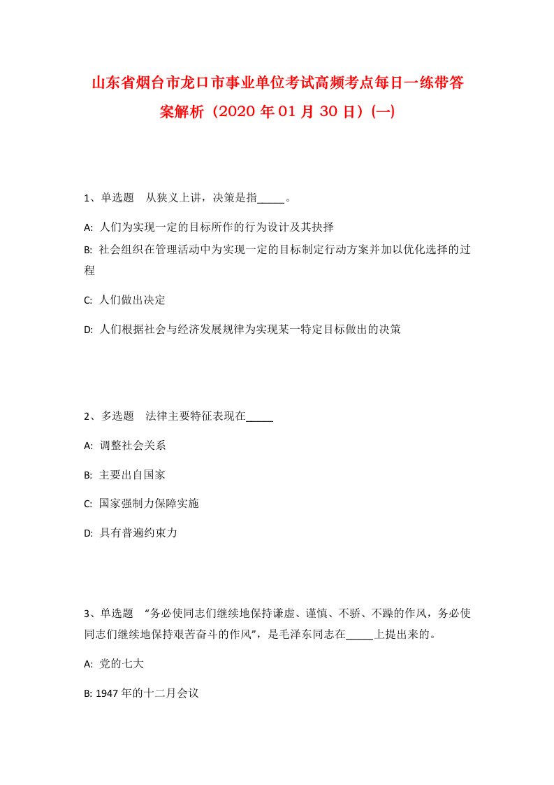 山东省烟台市龙口市事业单位考试高频考点每日一练带答案解析2020年01月30日一