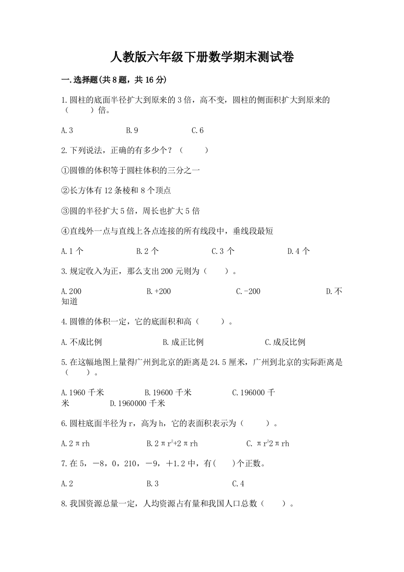 人教版六年级下册数学期末测试卷附完整答案(各地真题)