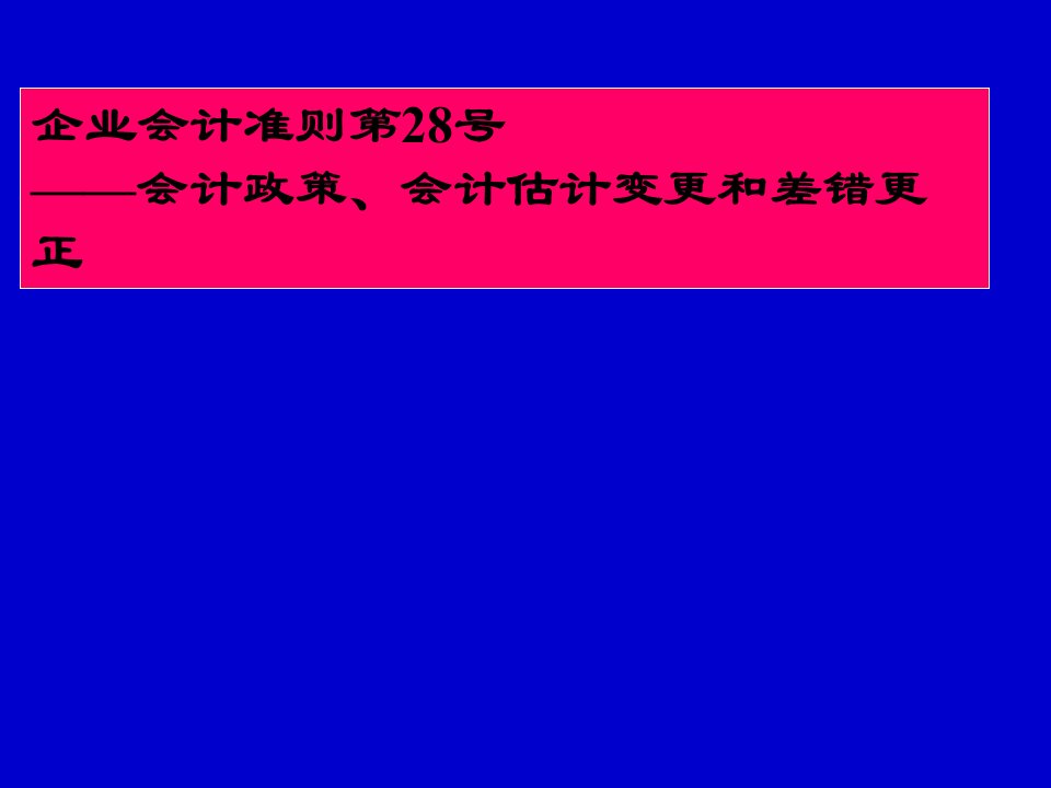 企业会计准则之收入会计政策PPT