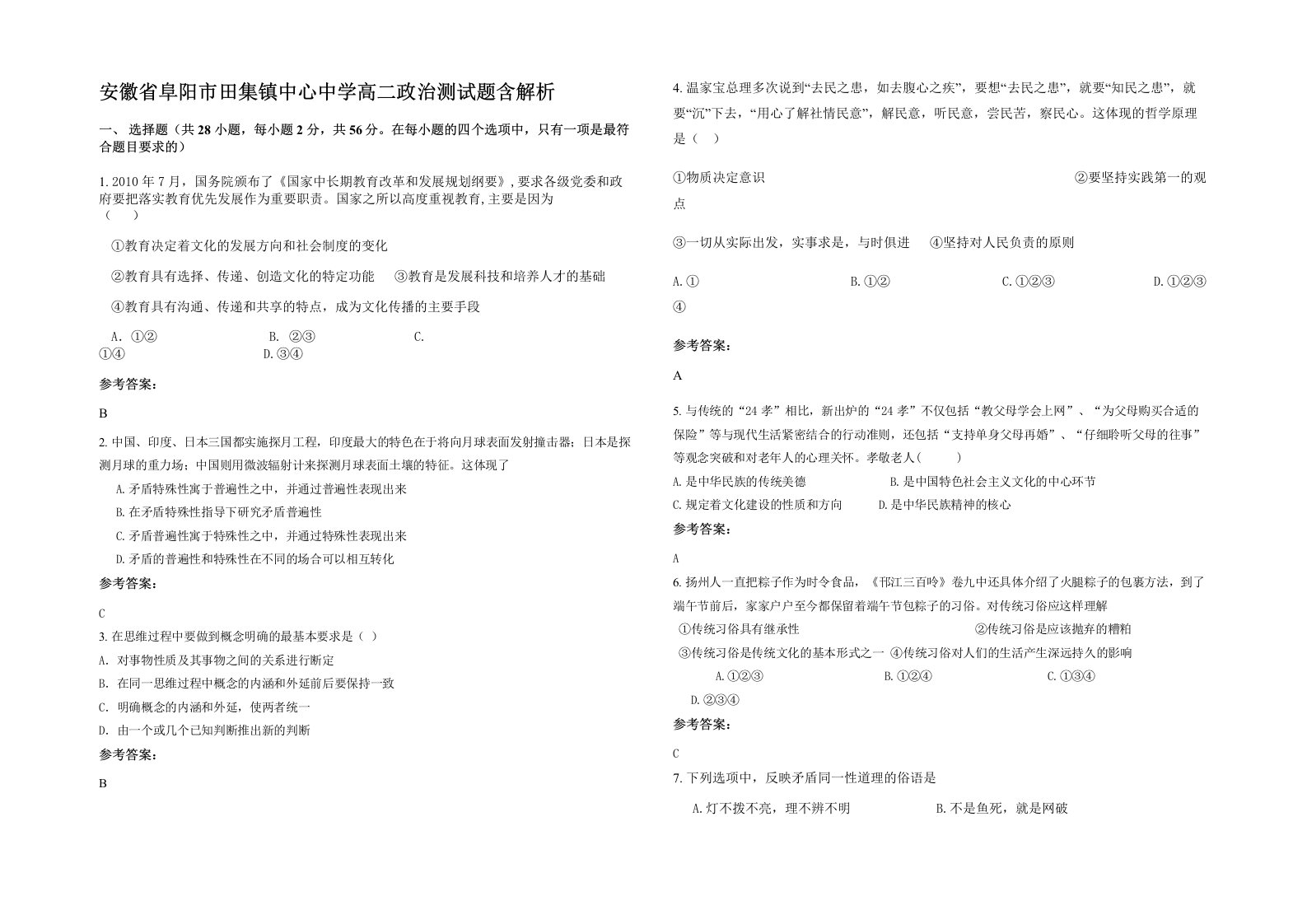 安徽省阜阳市田集镇中心中学高二政治测试题含解析