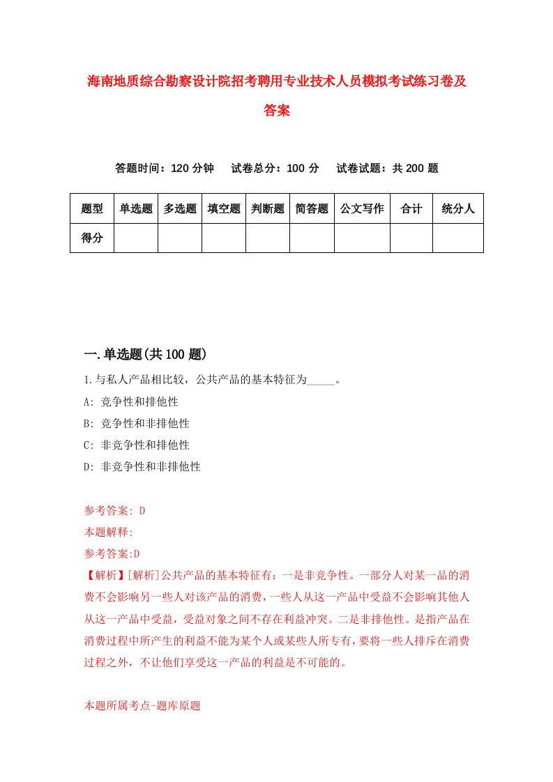 海南地质综合勘察设计院招考聘用专业技术人员模拟考试练习卷及答案第6期