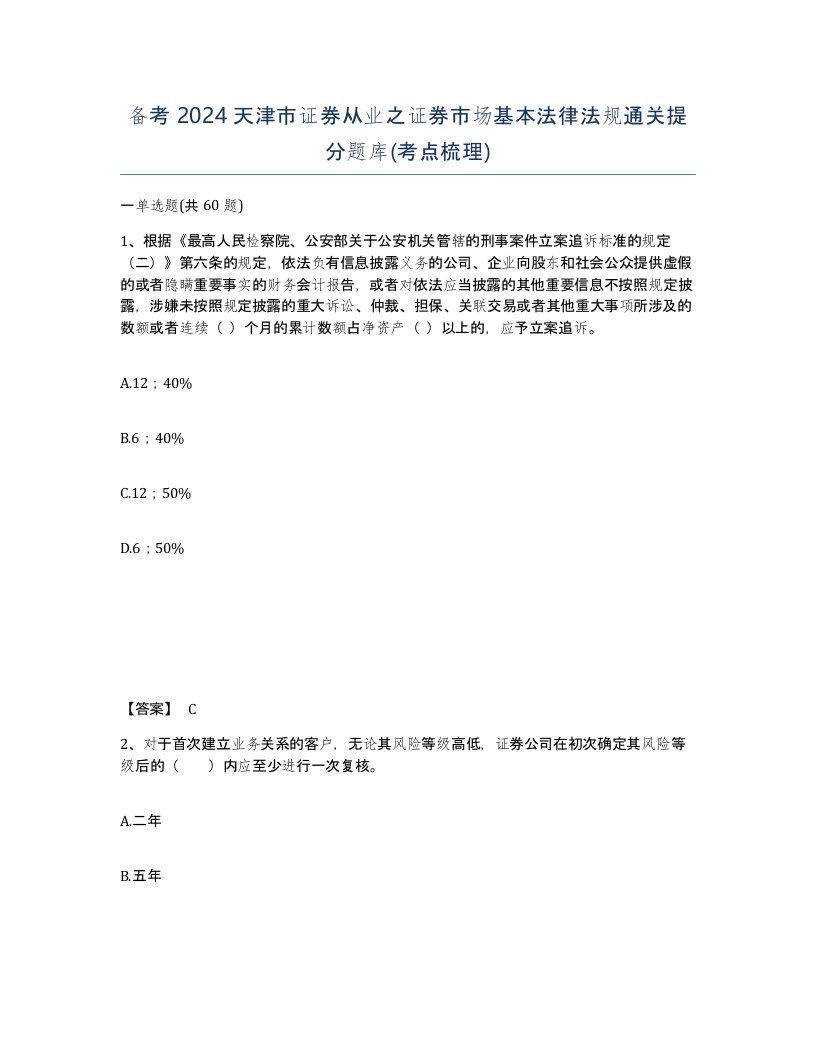 备考2024天津市证券从业之证券市场基本法律法规通关提分题库考点梳理