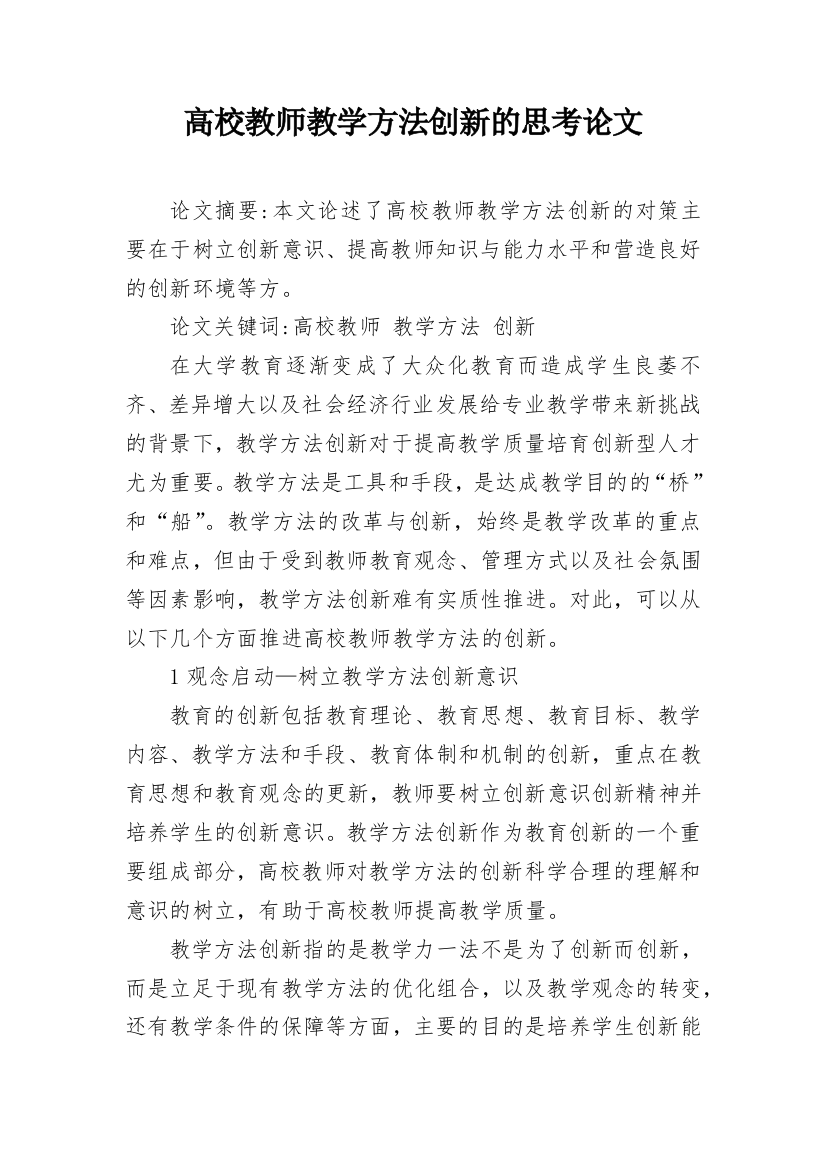 高校教师教学方法创新的思考论文