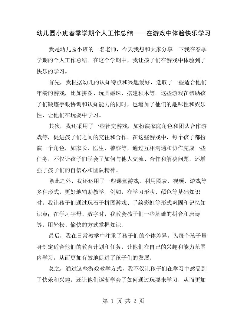 幼儿园小班春季学期个人工作总结——在游戏中体验快乐学习