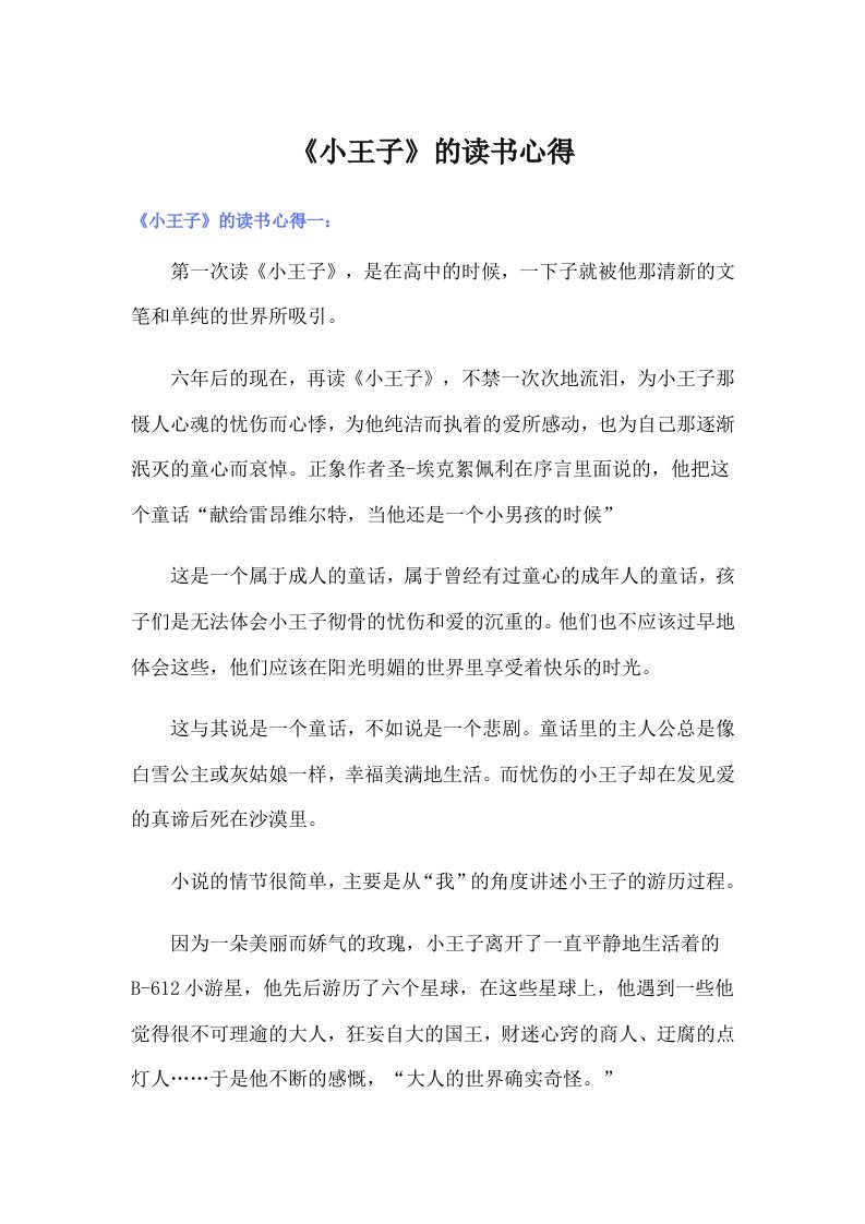 《小王子》的读书心得