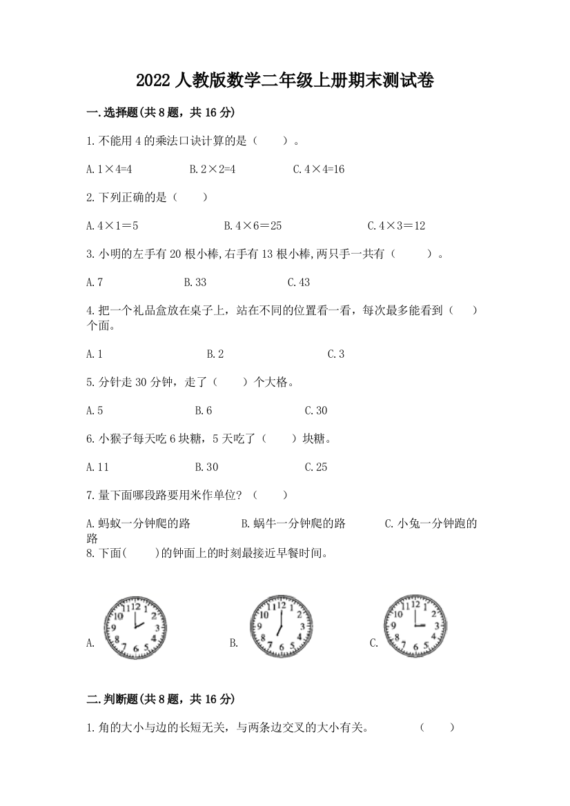 2022人教版数学二年级上册期末测试卷及答案（基础+提升）