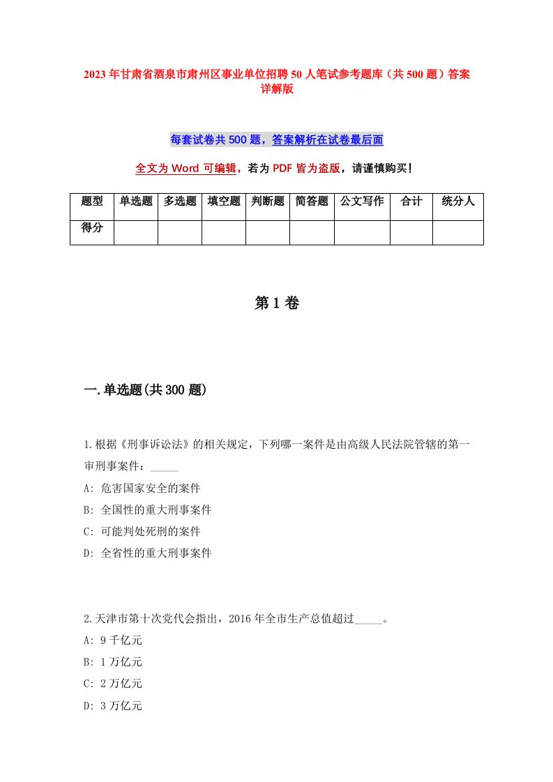 2023年甘肃省酒泉市肃州区事业单位招聘50人笔试参考题库共500题答案详解版