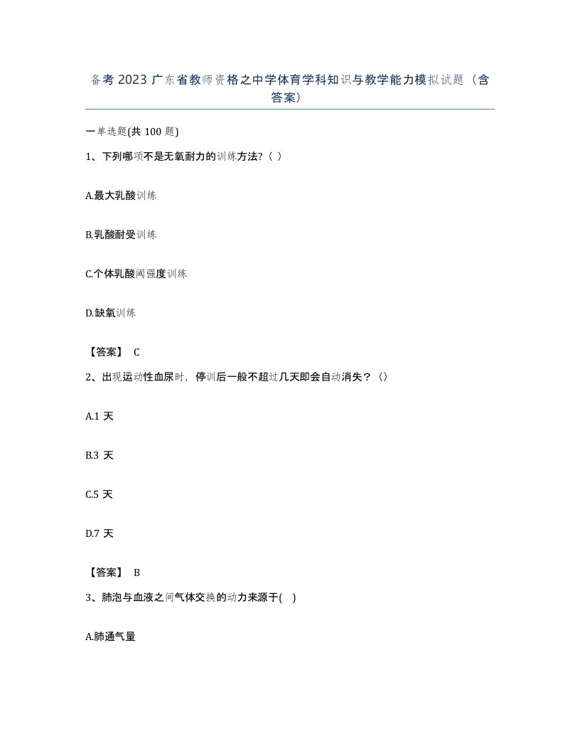 备考2023广东省教师资格之中学体育学科知识与教学能力模拟试题含答案