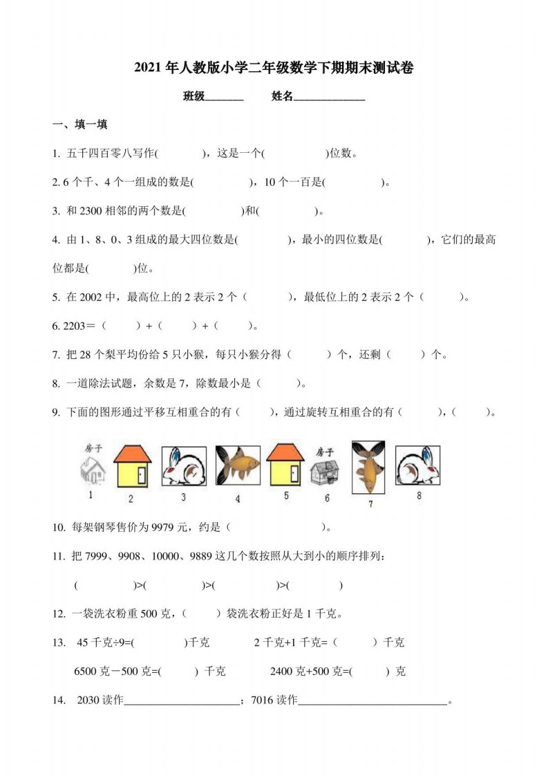 2021年人教版小学二年级数学下期期末测试卷