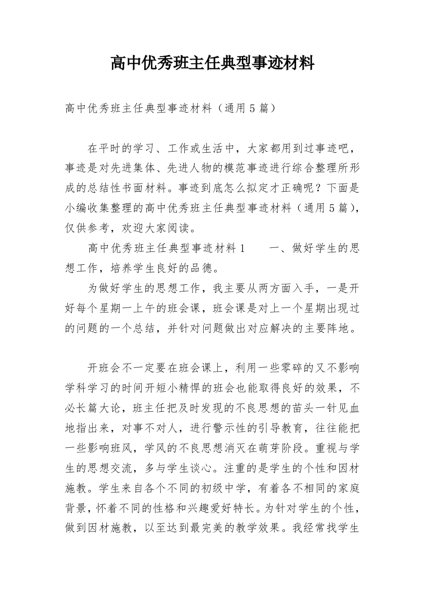 高中优秀班主任典型事迹材料_1