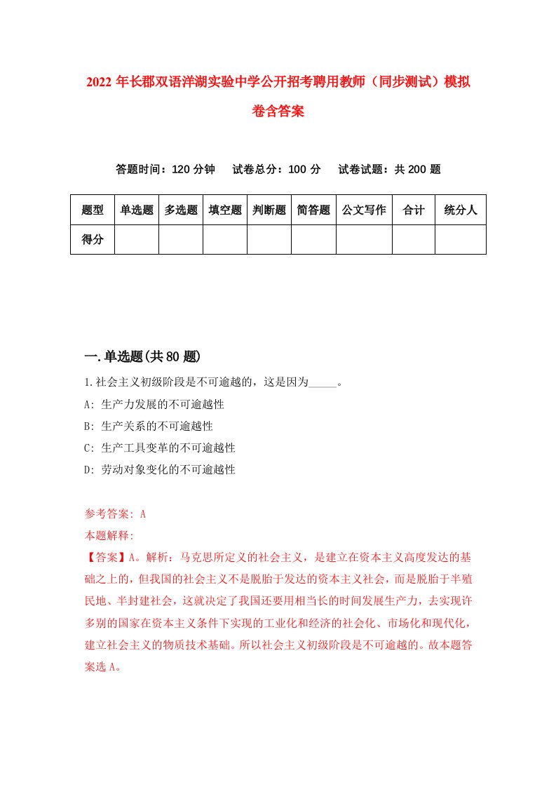 2022年长郡双语洋湖实验中学公开招考聘用教师同步测试模拟卷含答案9