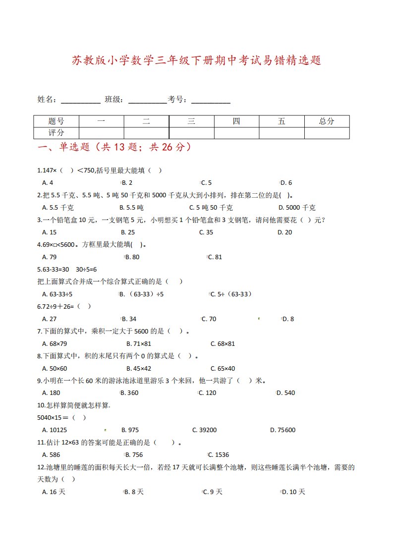 [期中易错题]---苏教版小学数学三年级下册期中考试易错精选题-含精品