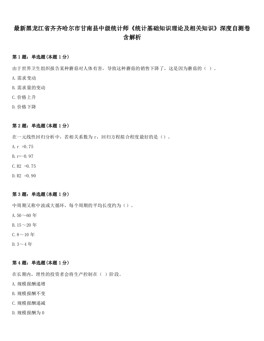 最新黑龙江省齐齐哈尔市甘南县中级统计师《统计基础知识理论及相关知识》深度自测卷含解析