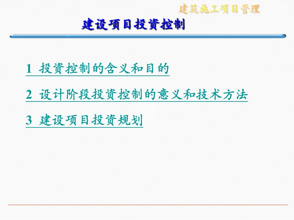 建设项目投资控制