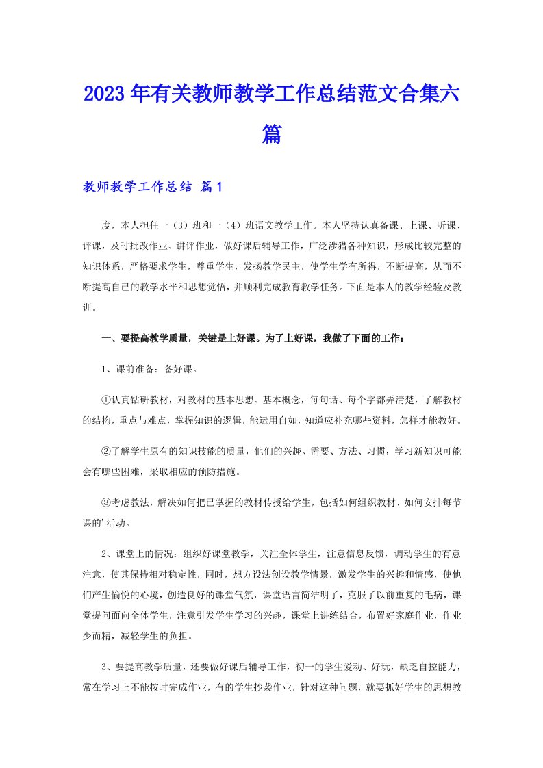 2023年有关教师教学工作总结范文合集六篇